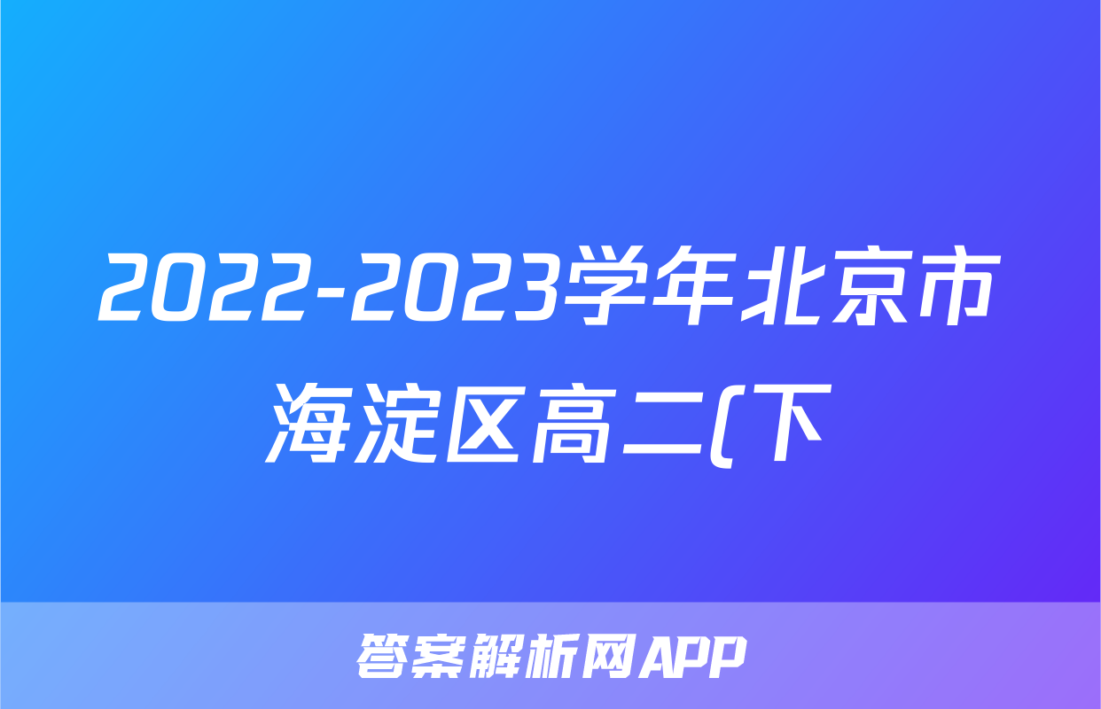 2022-2023学年北京市海淀区高二(下)期末物理试卷