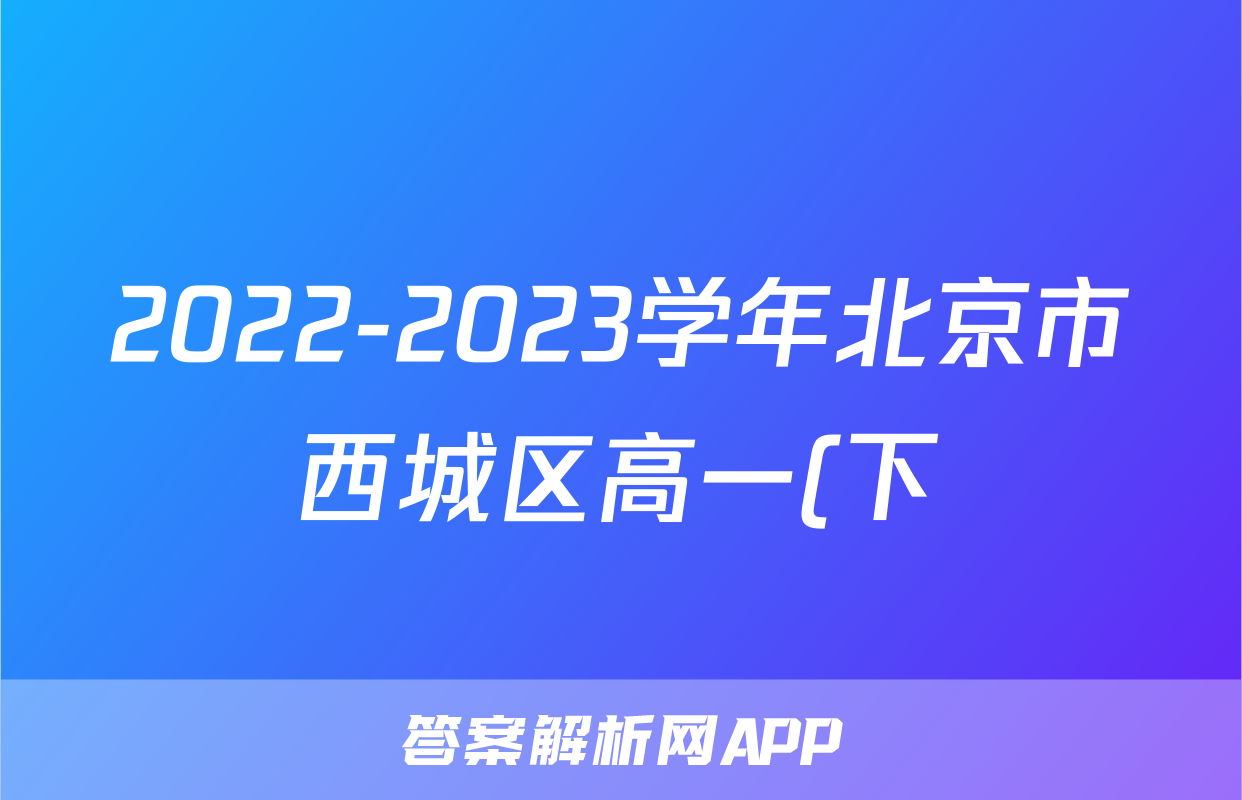 2022-2023学年北京市西城区高一(下)期末历史试卷(原卷)