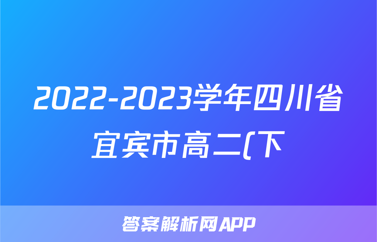2022-2023学年四川省宜宾市高二(下)阶段学业质量检测(期末)物理试卷-普通用卷
