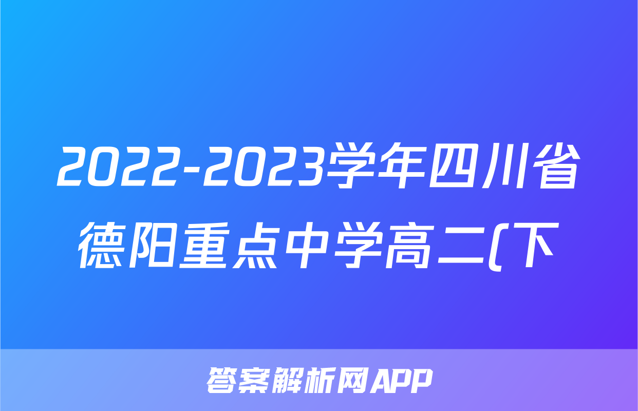 2022-2023学年四川省德阳重点中学高二(下)月考政治试卷(6月份)