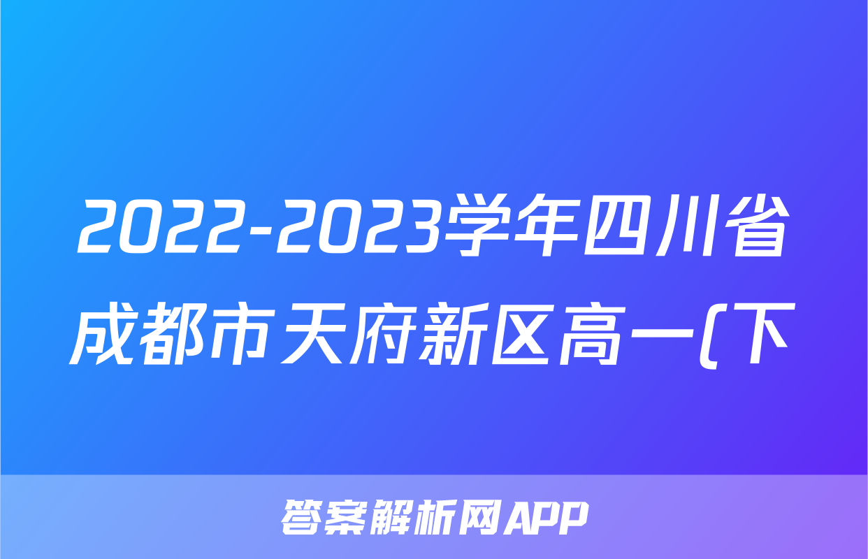 2022-2023学年四川省成都市天府新区高一(下)期末数学试卷