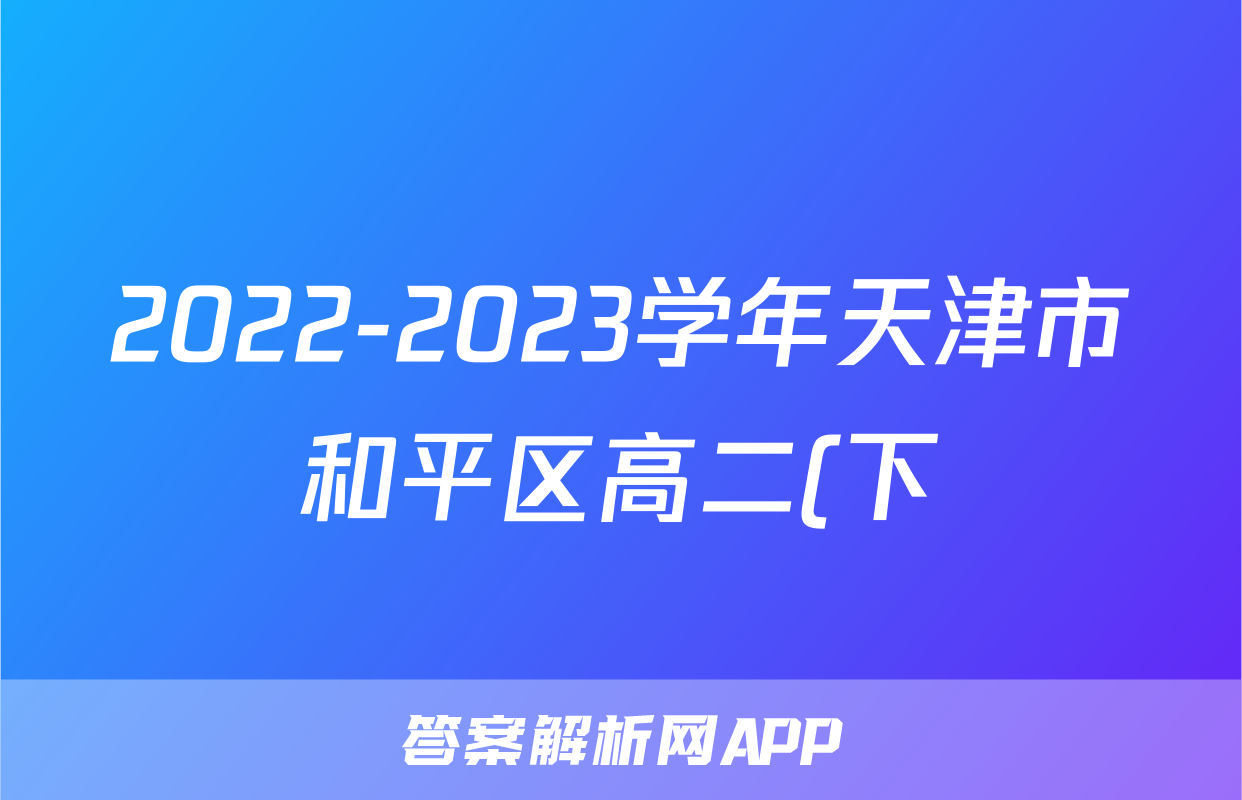 2022-2023学年天津市和平区高二(下)期末化学试卷