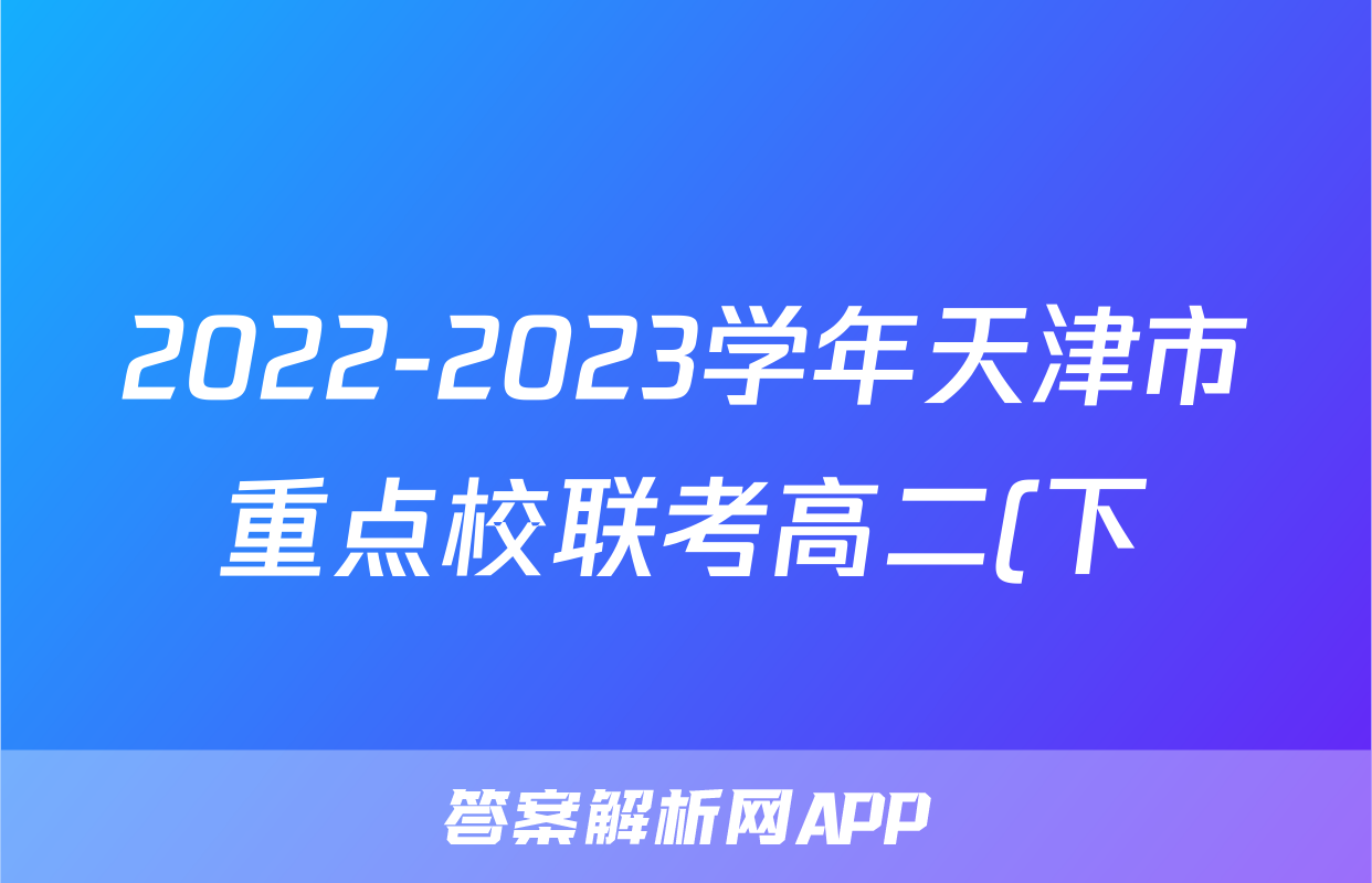 2022-2023学年天津市重点校联考高二(下)期末生物试卷