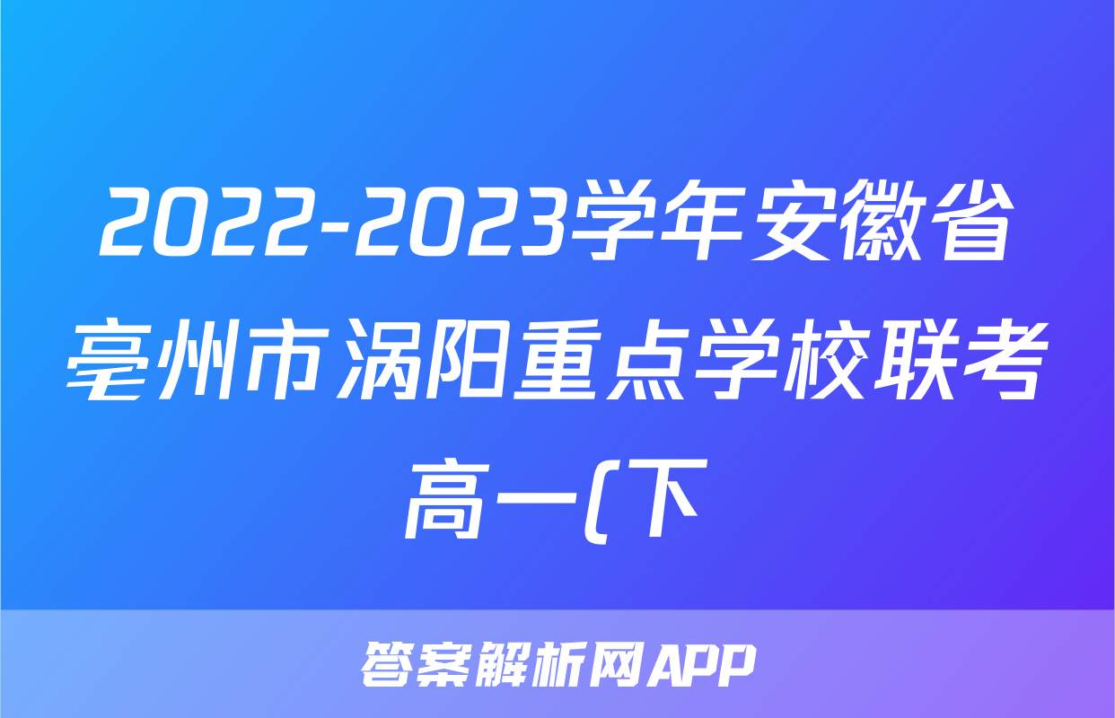 2022-2023学年安徽省亳州市涡阳重点学校联考高一(下)期末数学试卷