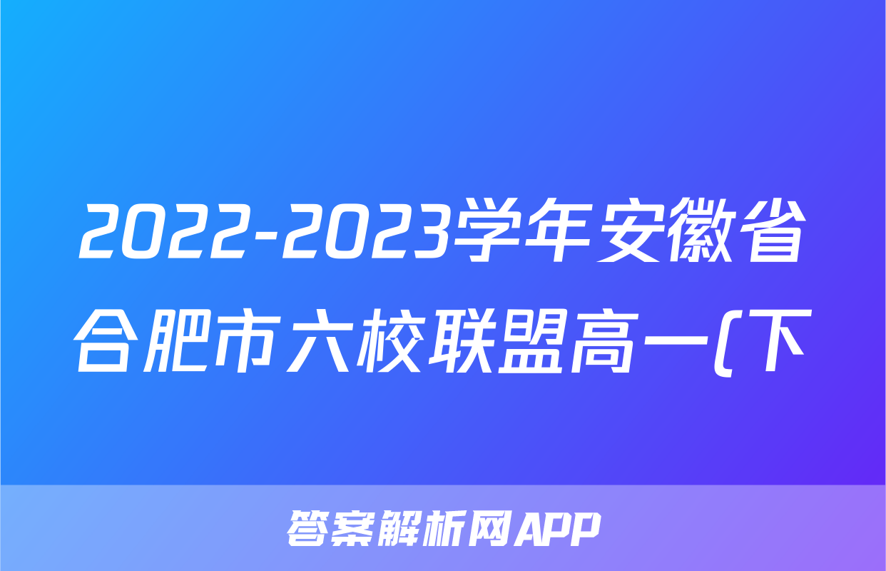 2022-2023学年安徽省合肥市六校联盟高一(下)期末数学试卷