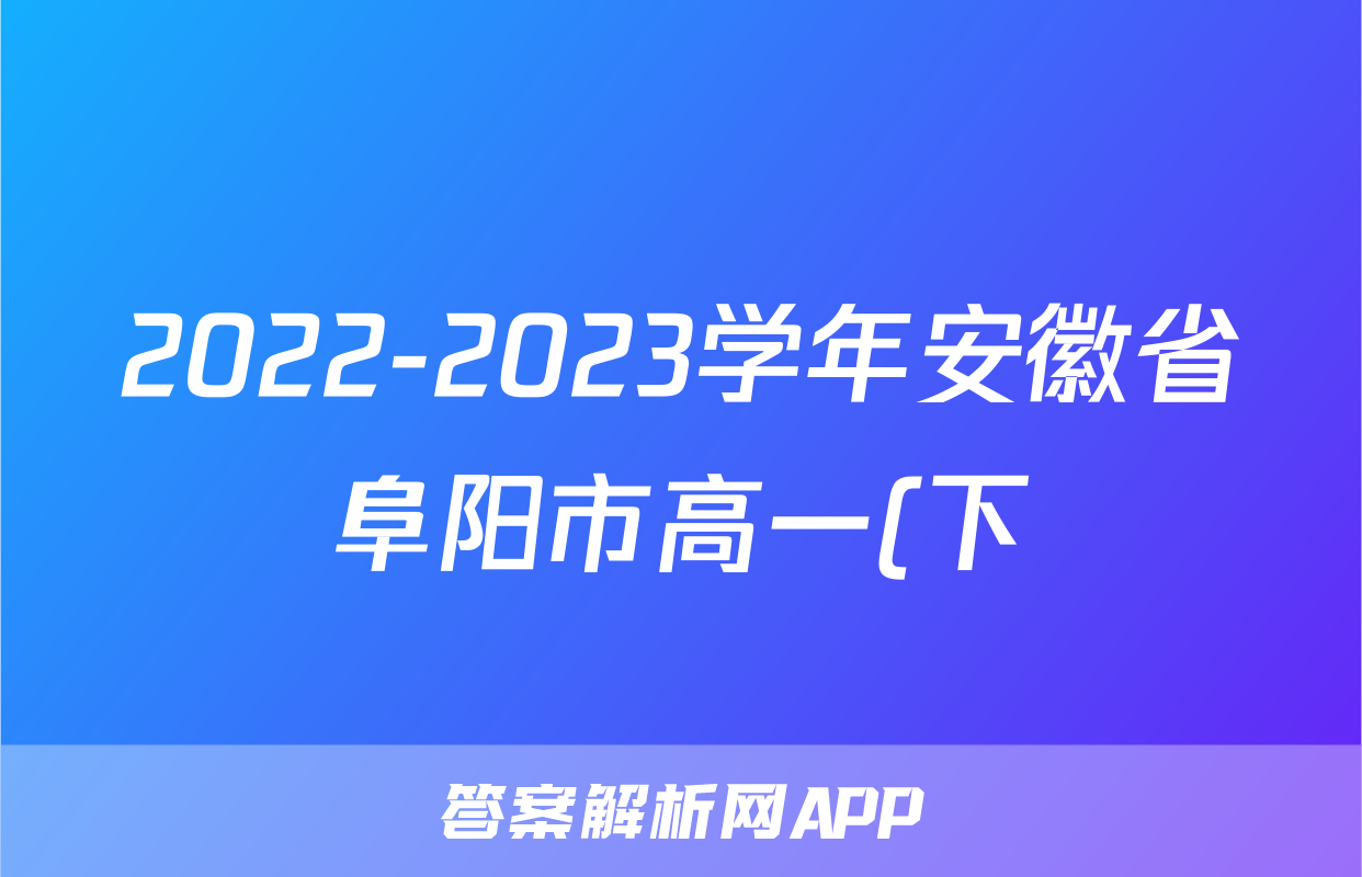 2022-2023学年安徽省阜阳市高一(下)期末生物试卷