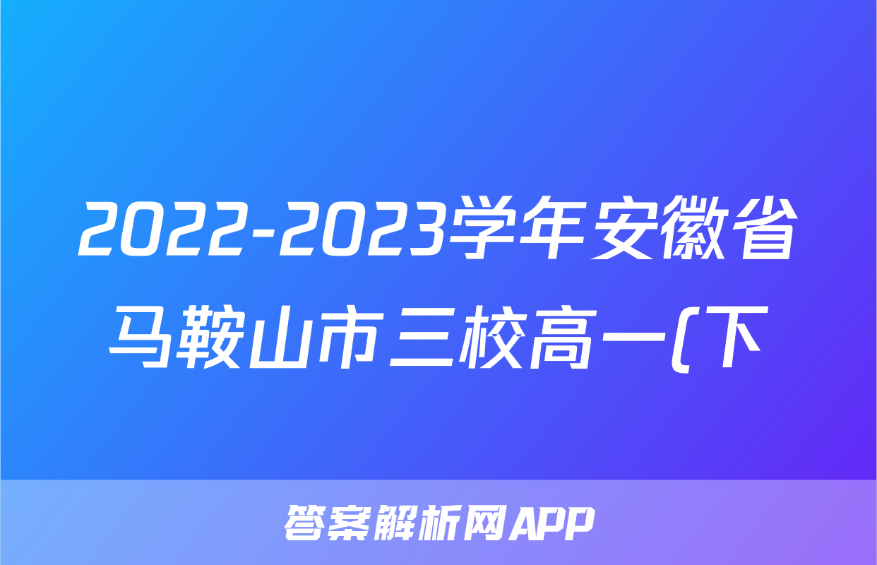 2022-2023学年安徽省马鞍山市三校高一(下)期中物理试卷