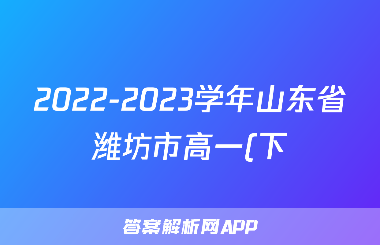 2022-2023学年山东省潍坊市高一(下)期末数学试卷