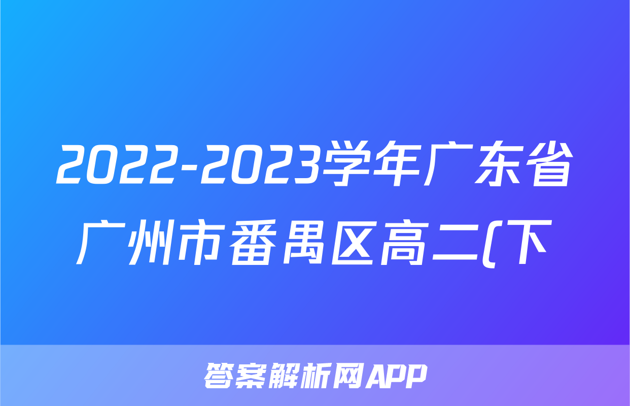 2022-2023学年广东省广州市番禺区高二(下)期末生物试卷