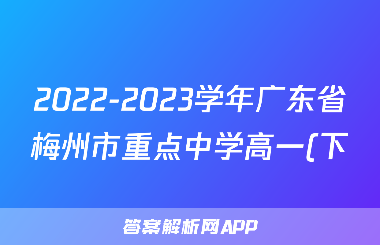 2022-2023学年广东省梅州市重点中学高一(下)期中历史试卷