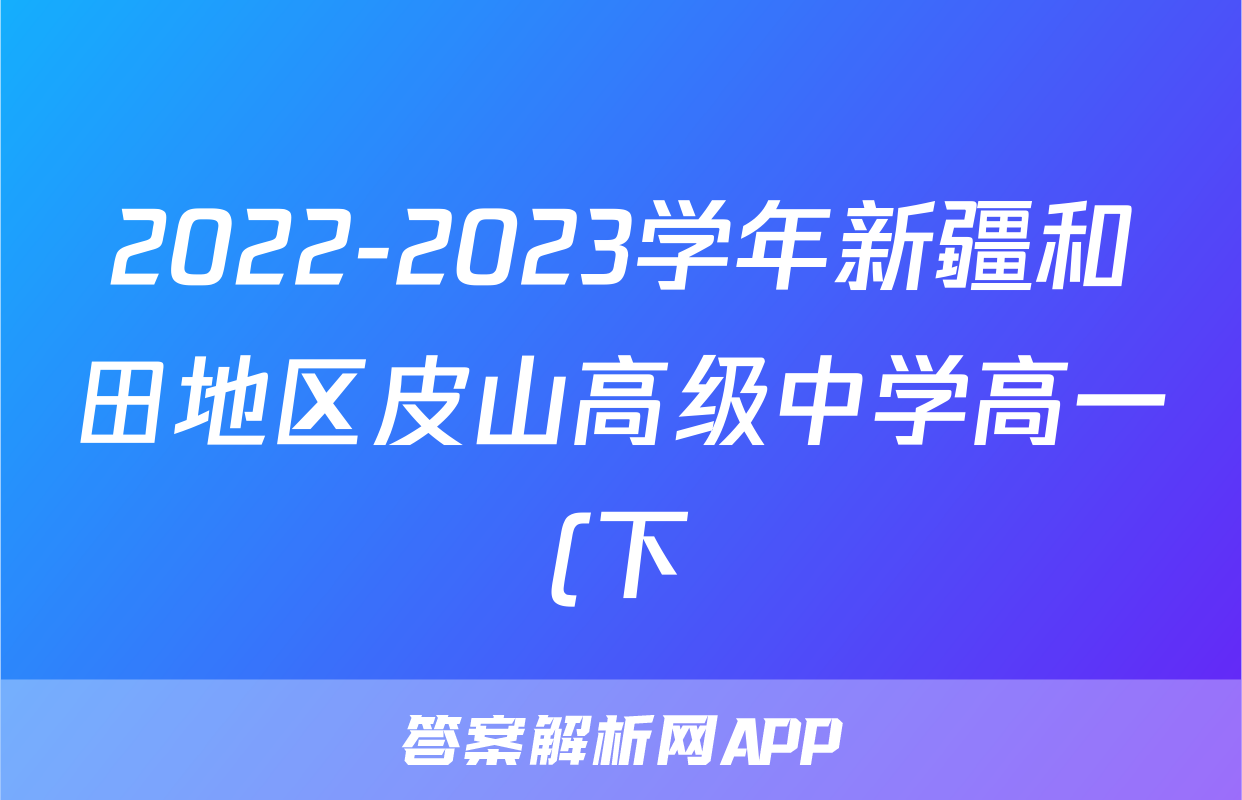 2022-2023学年新疆和田地区皮山高级中学高一(下)期中政治试卷