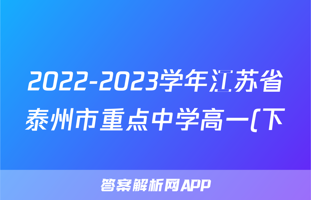 2022-2023学年江苏省泰州市重点中学高一(下)期中物理试卷