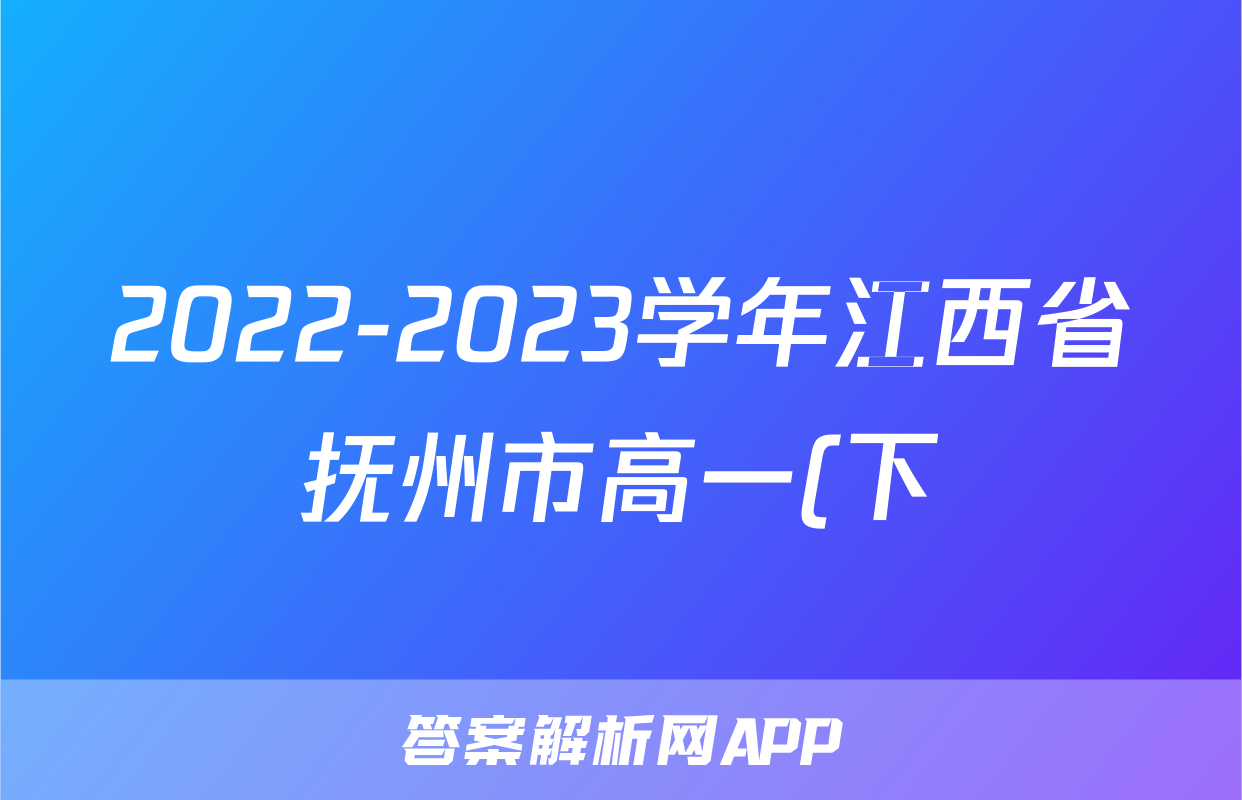 2022-2023学年江西省抚州市高一(下)期末语文试卷