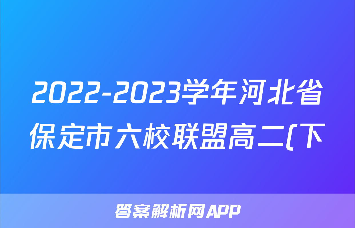 2022-2023学年河北省保定市六校联盟高二(下)期末历史试卷