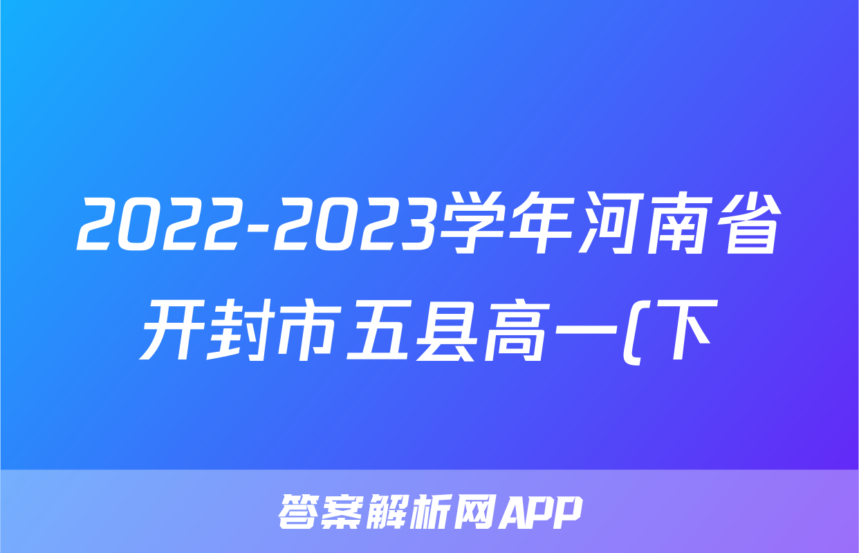 2022-2023学年河南省开封市五县高一(下)期中政治试卷