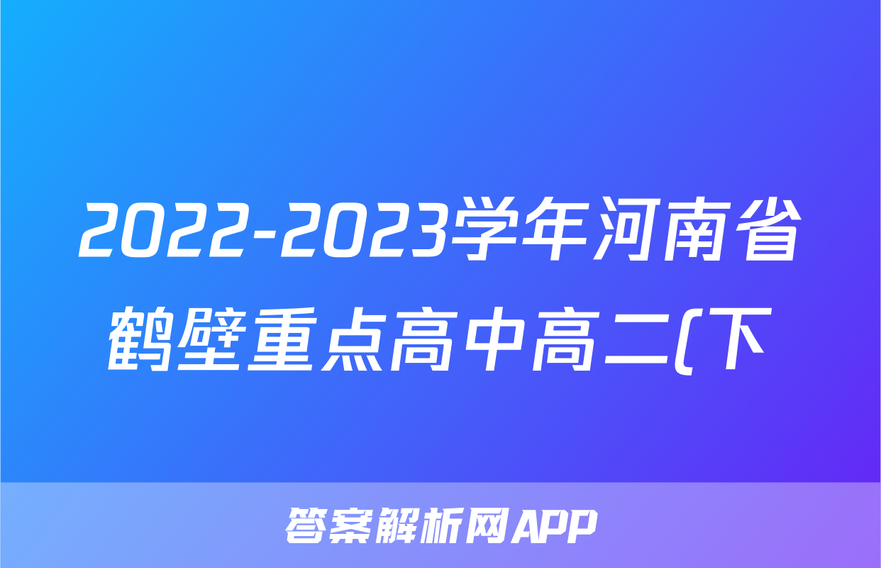 2022-2023学年河南省鹤壁重点高中高二(下)期末政治试卷