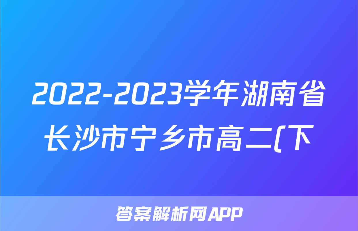 2022-2023学年湖南省长沙市宁乡市高二(下)期末政治试卷