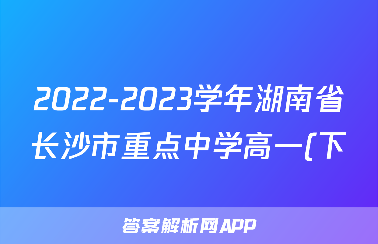 2022-2023学年湖南省长沙市重点中学高一(下)期末数学试卷-普通用卷