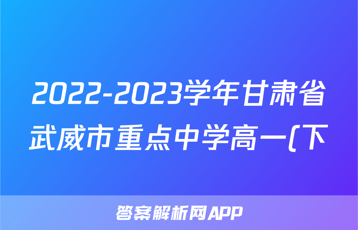 2022-2023学年甘肃省武威市重点中学高一(下)期中联考历史试卷
