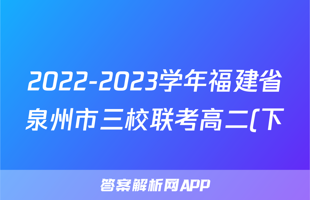 2022-2023学年福建省泉州市三校联考高二(下)期末数学试卷