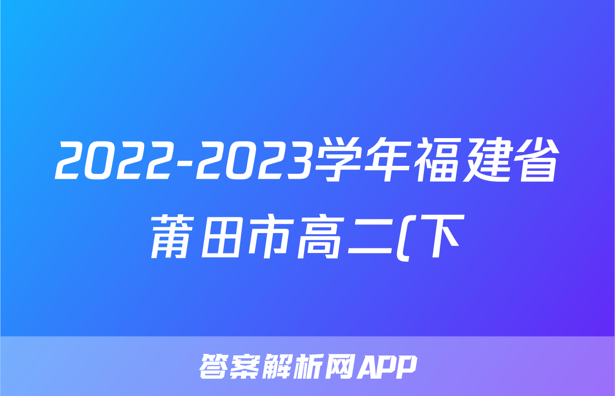 2022-2023学年福建省莆田市高二(下)期末质量监测物理试卷