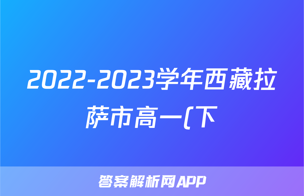 2022-2023学年西藏拉萨市高一(下)期末历史试卷