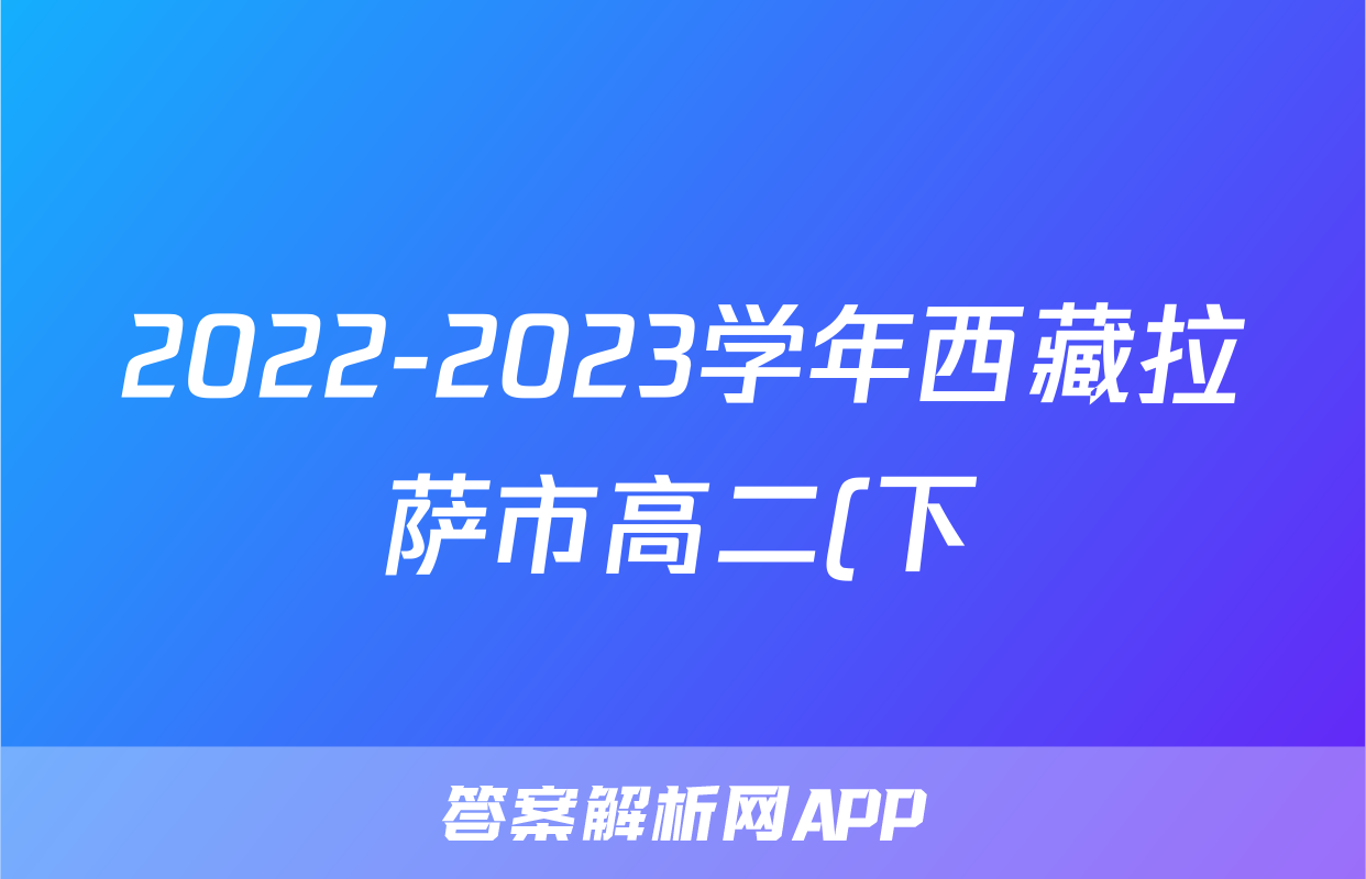 2022-2023学年西藏拉萨市高二(下)期末历史试卷