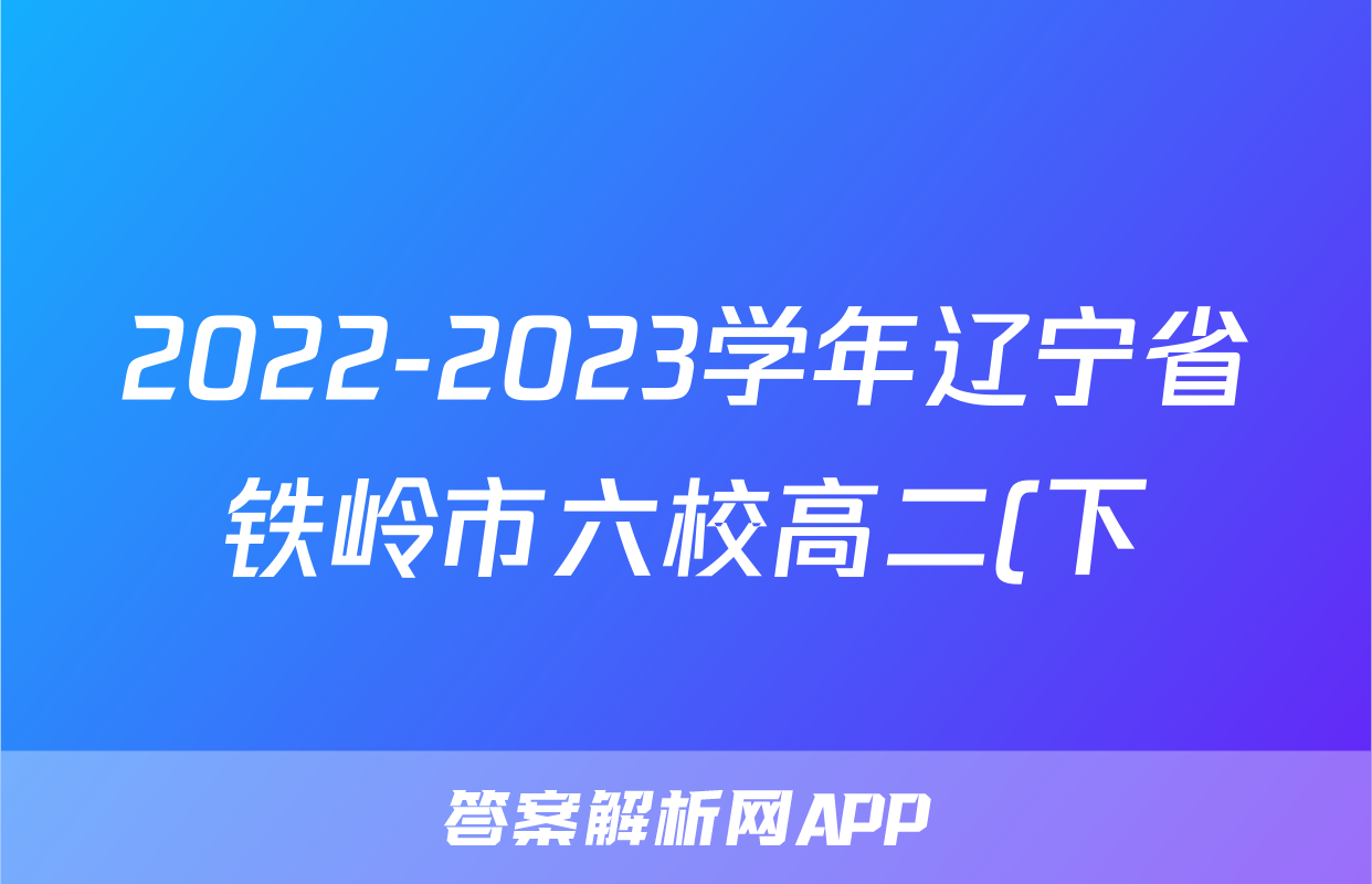 2022-2023学年辽宁省铁岭市六校高二(下)期末数学试卷