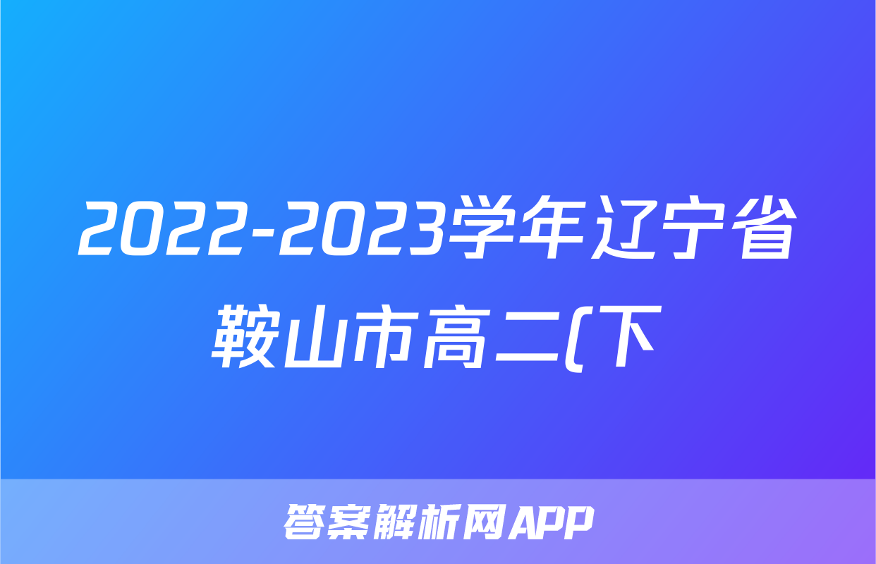2022-2023学年辽宁省鞍山市高二(下)第三次月考政治试卷(B卷)