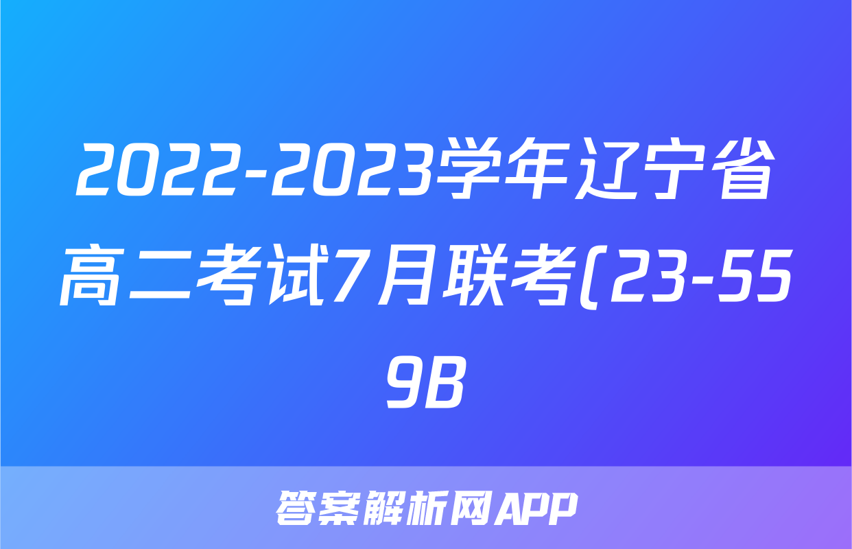 2022-2023学年辽宁省高二考试7月联考(23-559B)政治y试题及答案