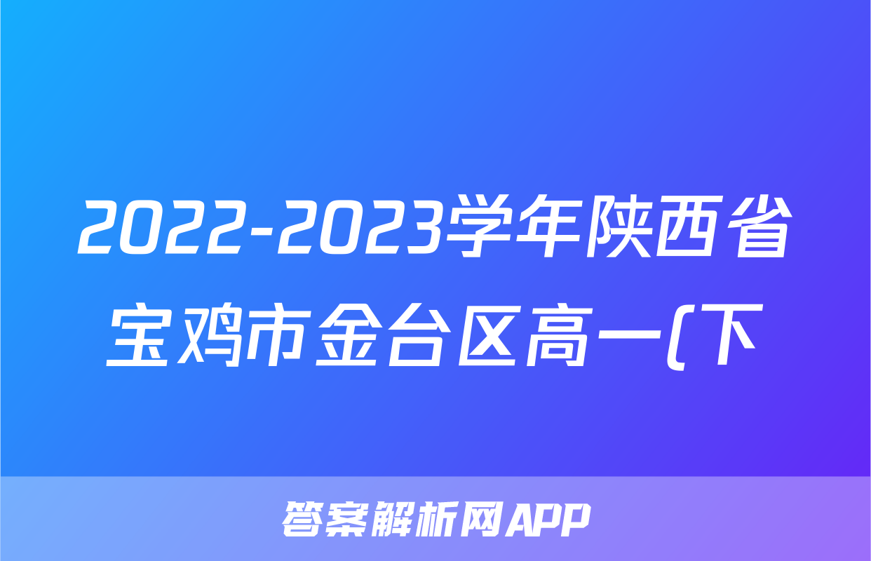 2022-2023学年陕西省宝鸡市金台区高一(下)期末历史试卷