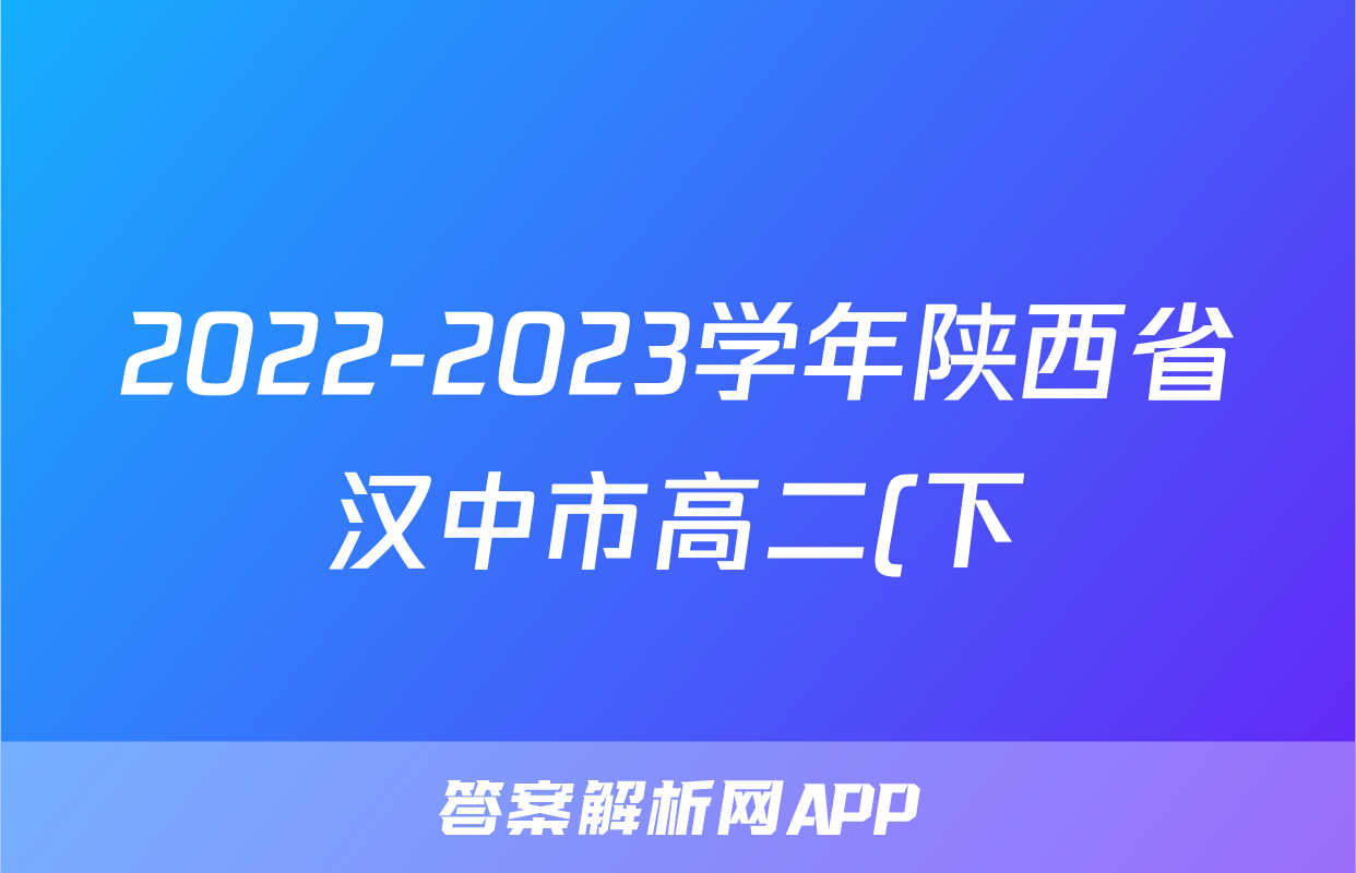 2022-2023学年陕西省汉中市高二(下)期末物理试卷-普通用卷