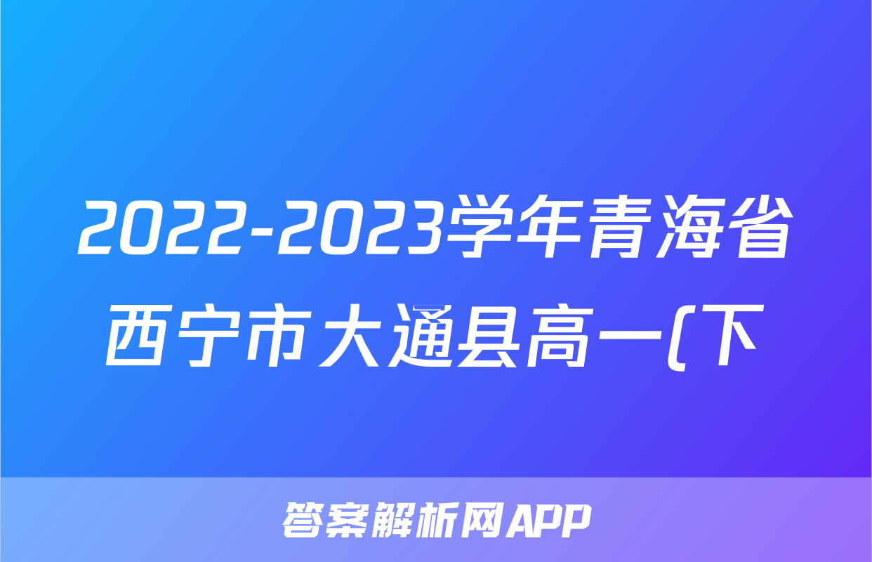 2022-2023学年青海省西宁市大通县高一(下)期末生物试卷