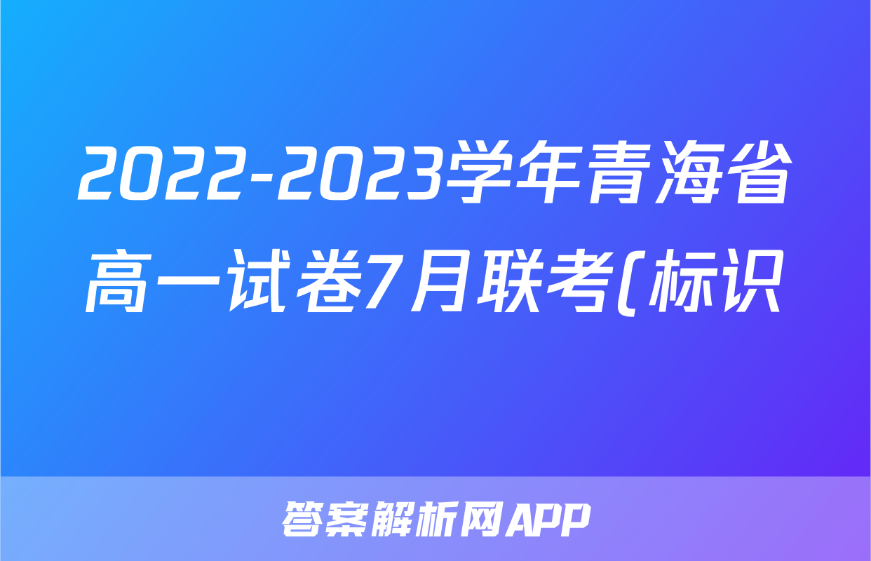 2022-2023学年青海省高一试卷7月联考(标识♥)数学考试试题及答案