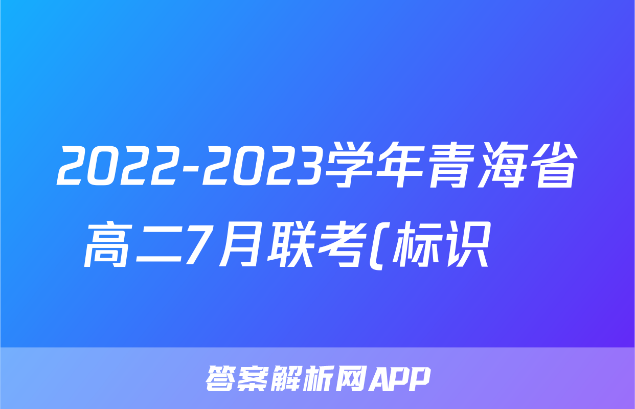 2022-2023学年青海省高二7月联考(标识♥)政治.