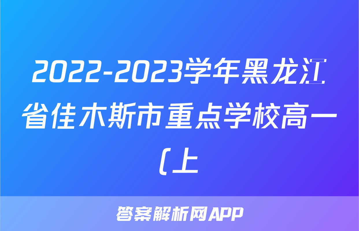 2022-2023学年黑龙江省佳木斯市重点学校高一(上)期末历史试卷