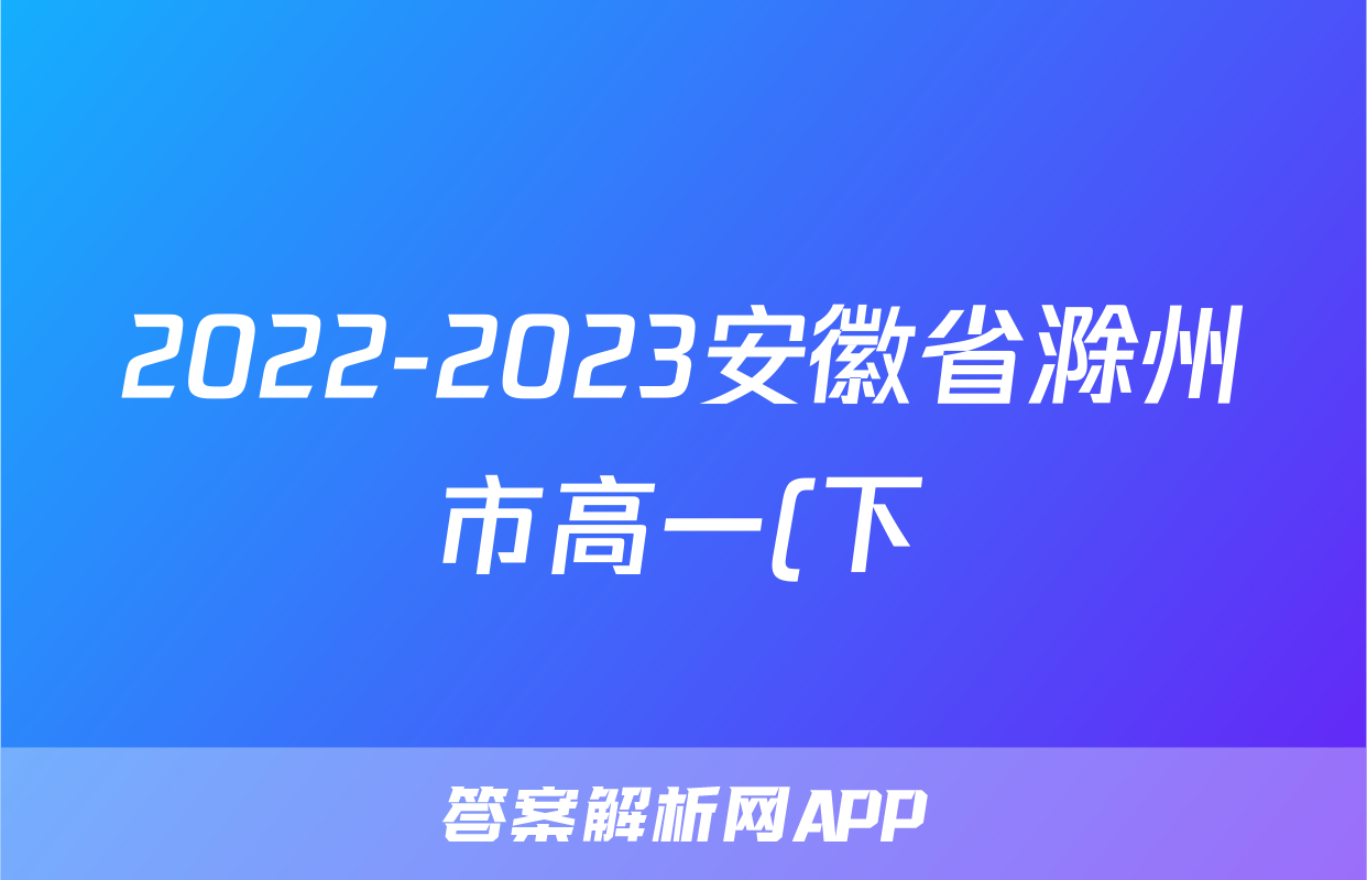 2022-2023安徽省滁州市高一(下)期末历史试卷(含解析)考试试卷