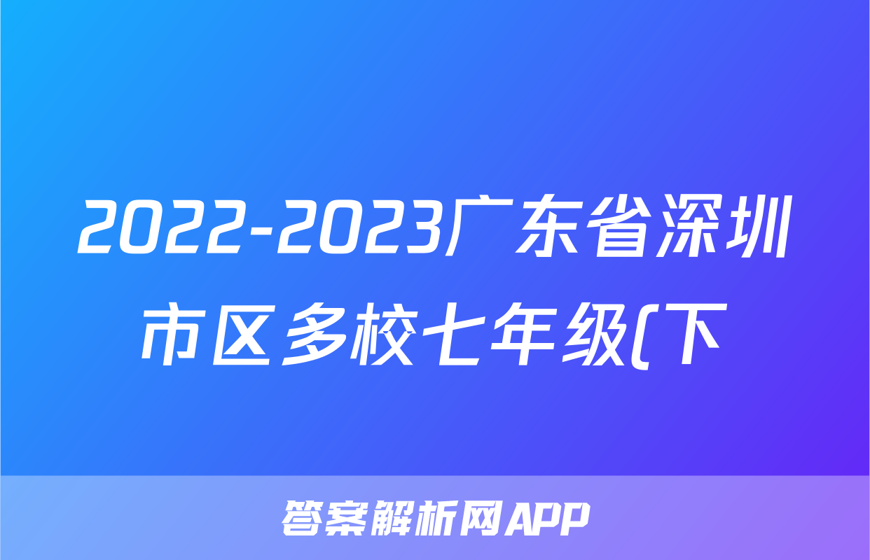2022-2023广东省深圳市区多校七年级(下)期末历史试卷(word版 含解析)考试试卷