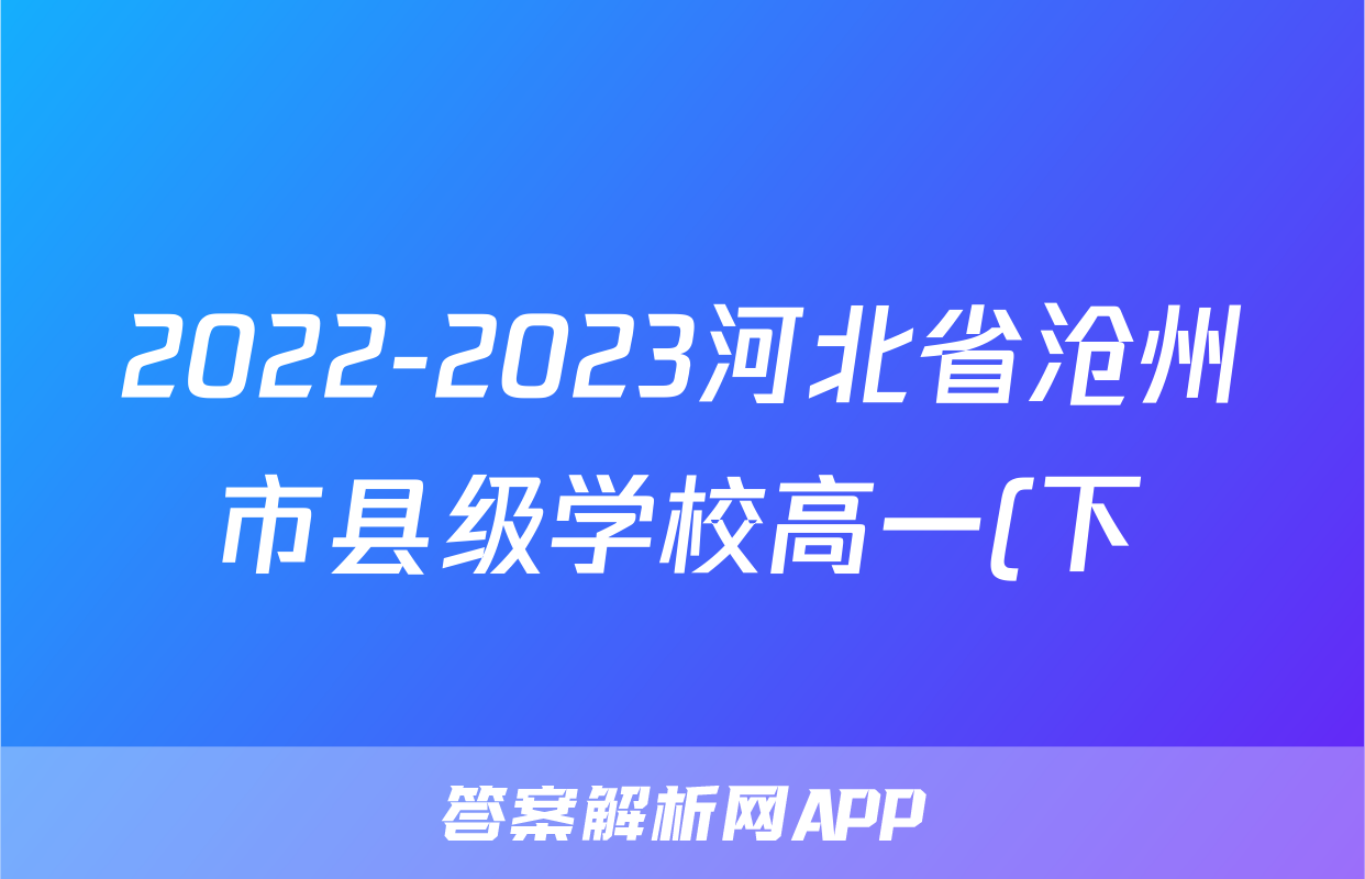 2022-2023河北省沧州市县级学校高一(下)期中历史试卷(含解析)考试试卷