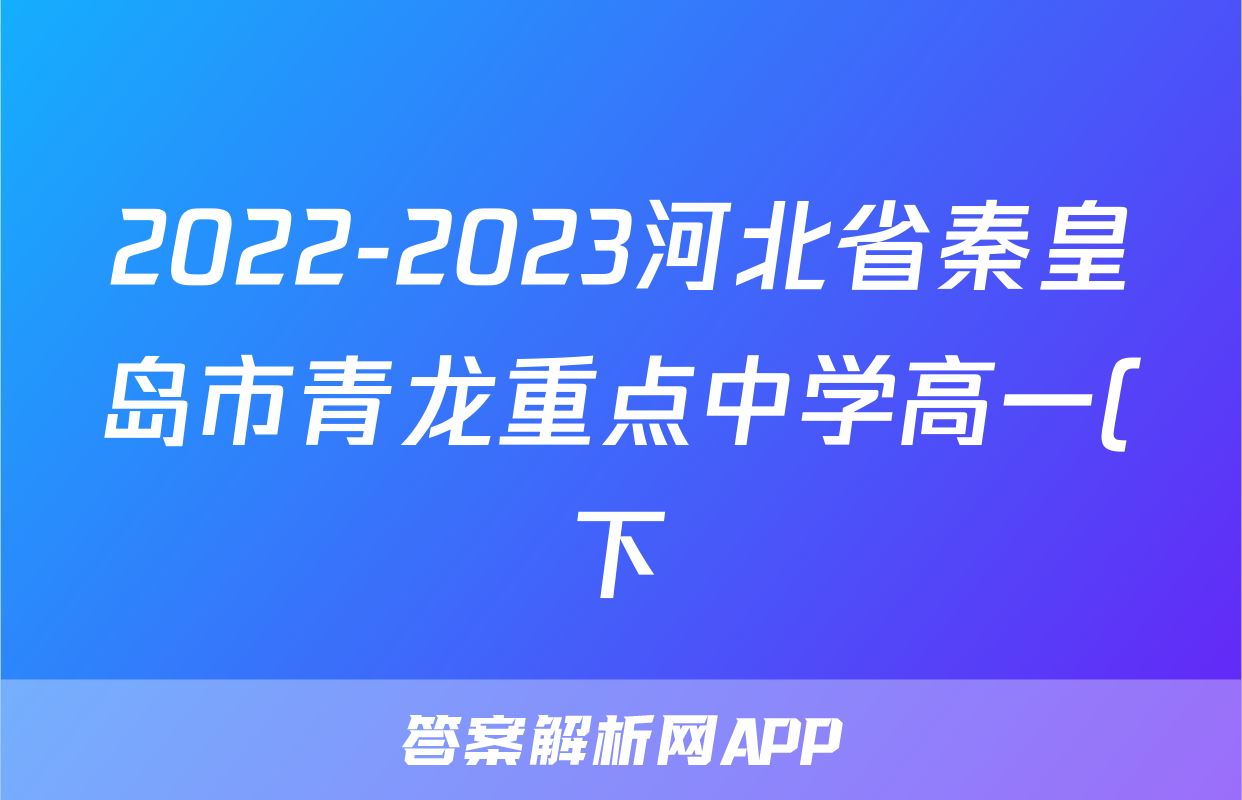 2022-2023河北省秦皇岛市青龙重点中学高一(下)期中历史试卷(含解析)考试试卷