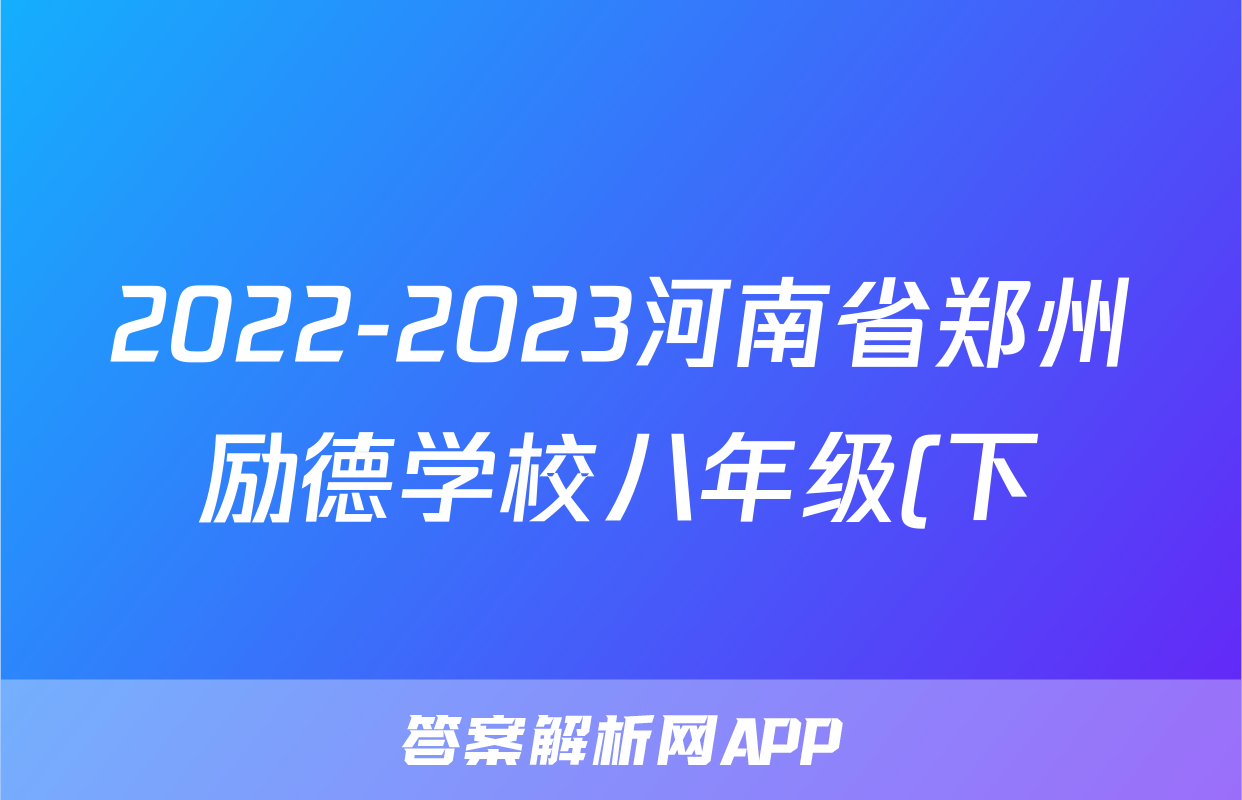 2022-2023河南省郑州励德学校八年级(下)期末历史试卷(word版含解析)考试试卷