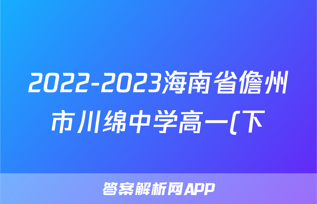 2022-2023海南省儋州市川绵中学高一(下)期中历史试卷(含解析)考试试卷