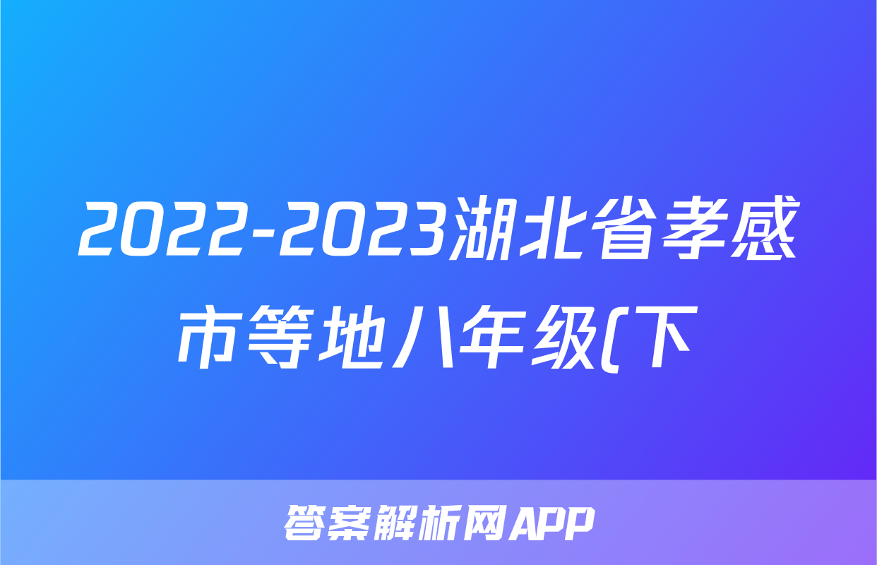 2022-2023湖北省孝感市等地八年级(下)月考历史试卷(5月份)(含解析)考试试卷