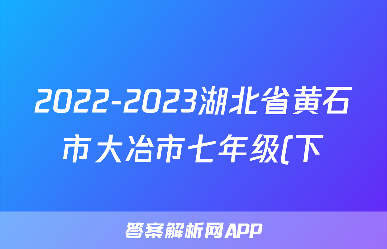 2022-2023湖北省黄石市大冶市七年级(下)期中历史试卷(含解析)考试试卷