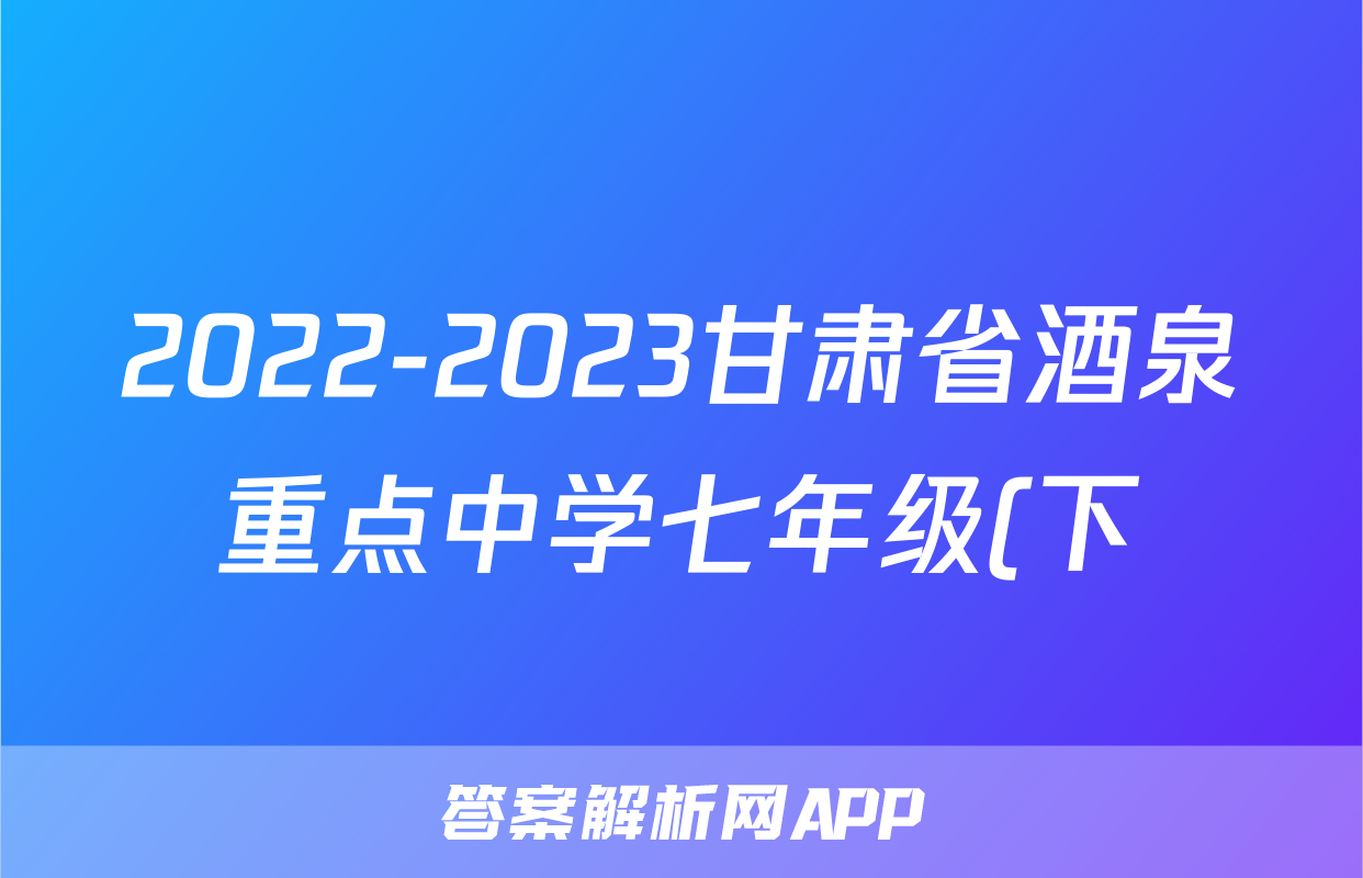 2022-2023甘肃省酒泉重点中学七年级(下)期中历史试卷(含解析)考试试卷