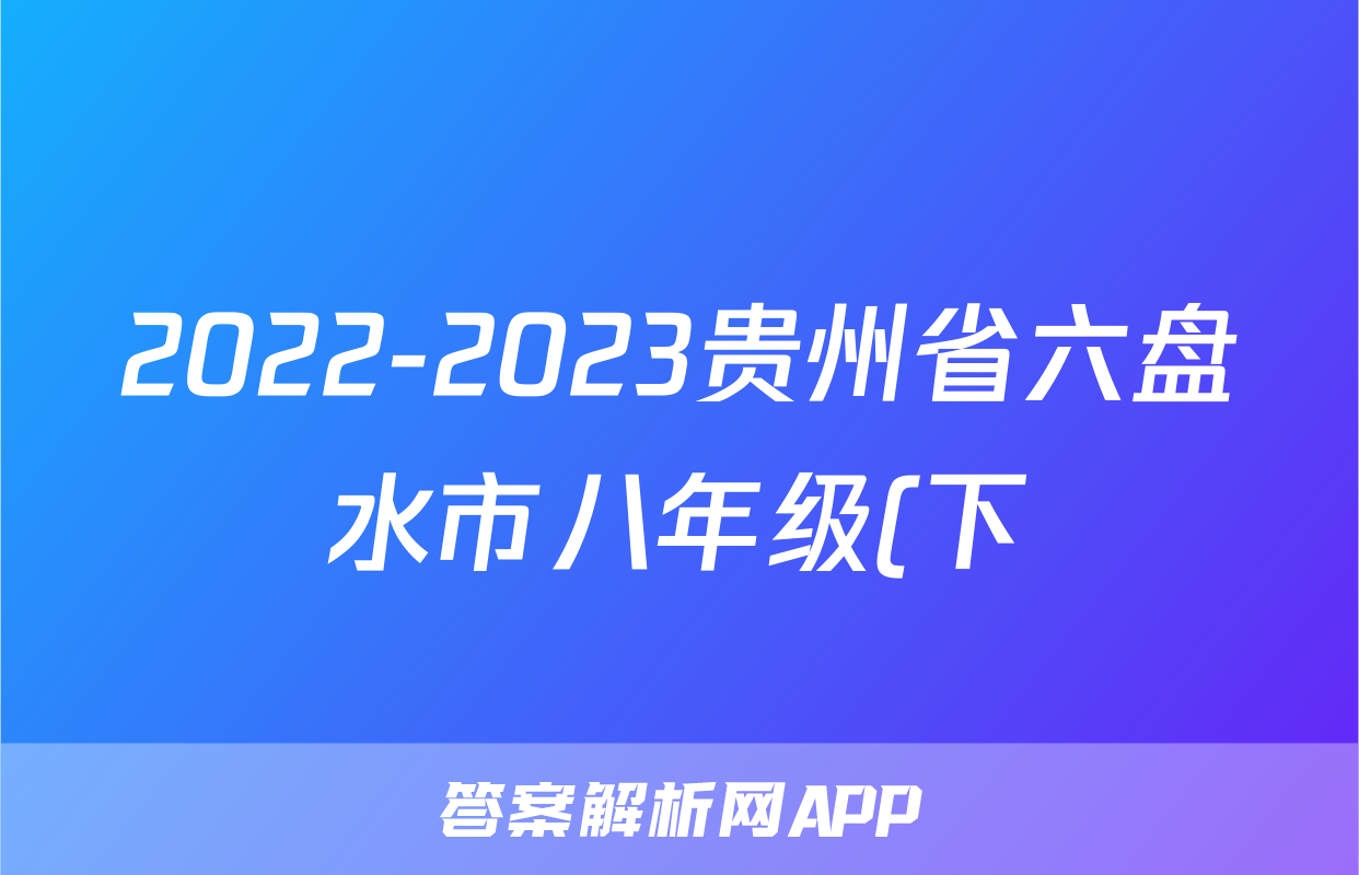 2022-2023贵州省六盘水市八年级(下)期末历史试卷(含解析)考试试卷