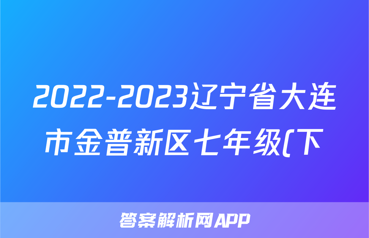 2022-2023辽宁省大连市金普新区七年级(下)期末历史试卷(含解析)考试试卷