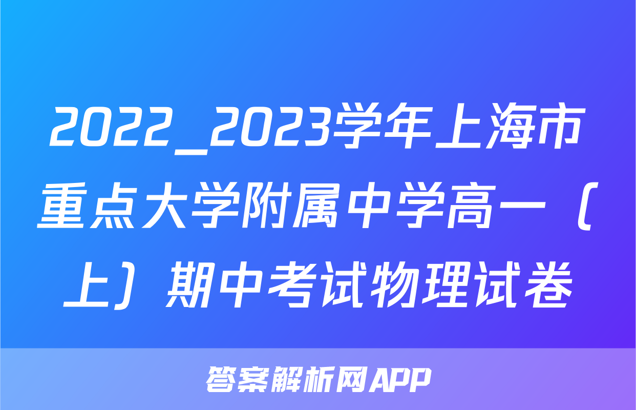 2022_2023学年上海市重点大学附属中学高一（上）期中考试物理试卷