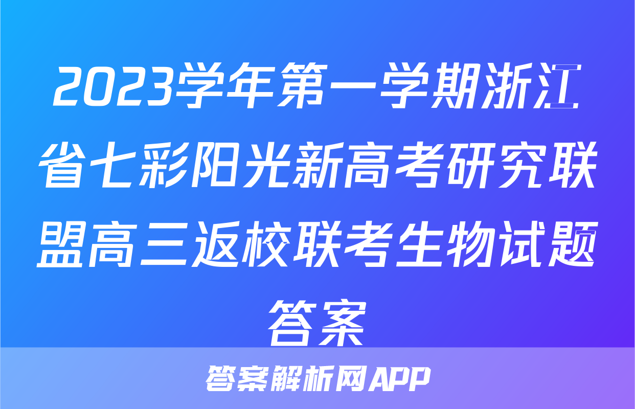 2023学年第一学期浙江省七彩阳光新高考研究联盟高三返校联考生物试题答案