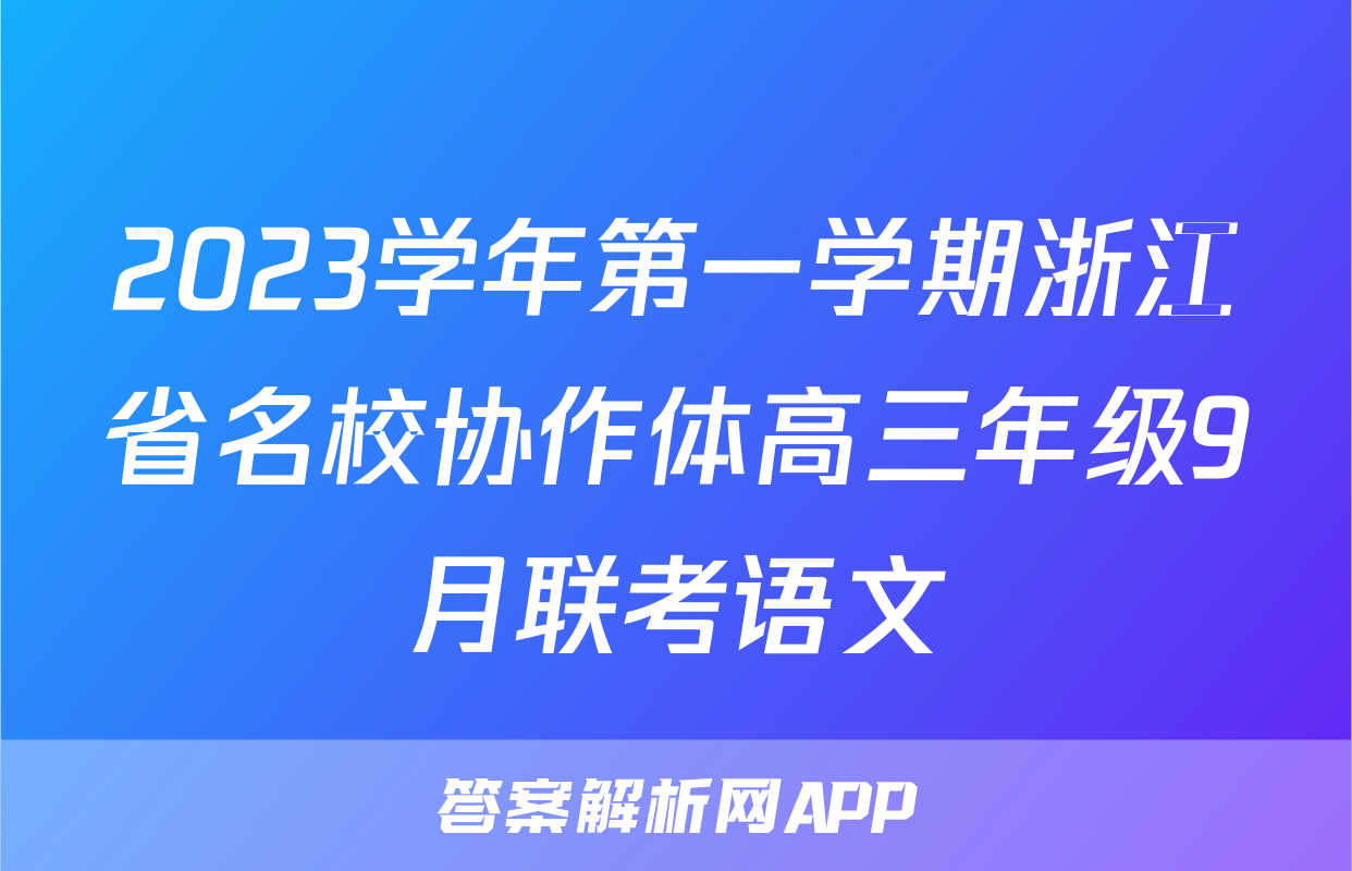 2023学年第一学期浙江省名校协作体高三年级9月联考语文